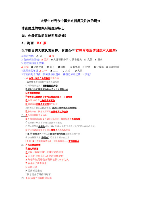 大学生对当今中国热点问题关注度的调查模板