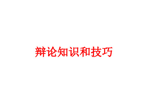 第四单元口语交际《辩论》课件(共18张PPT) 2020—2021学年部编版语文九年级下册