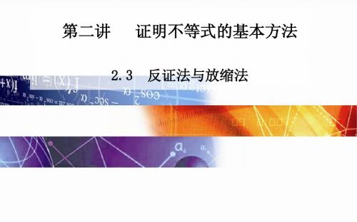 高中数学(人教版选修4-5)配套课件第二讲 2.3 反证法与放缩法