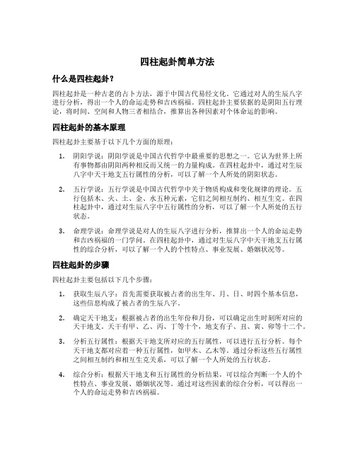 四柱起卦简单方法