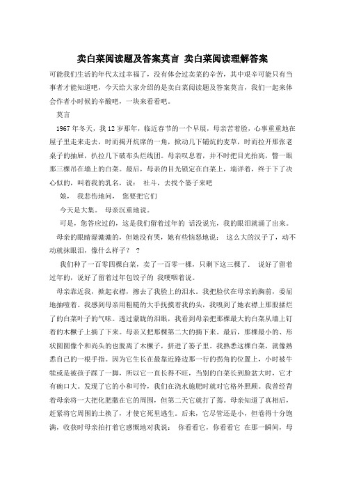 卖白菜阅读题及答案莫言 卖白菜阅读理解答案