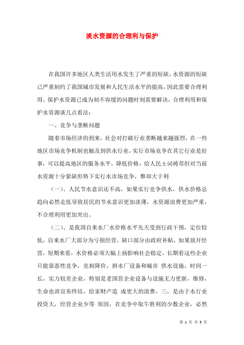 淡水资源的合理利与保护