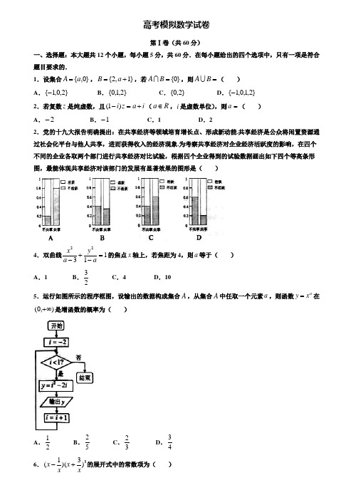 【20套精选试卷合集】内蒙古包钢第一中学2019-2020学年高考数学模拟试卷含答案