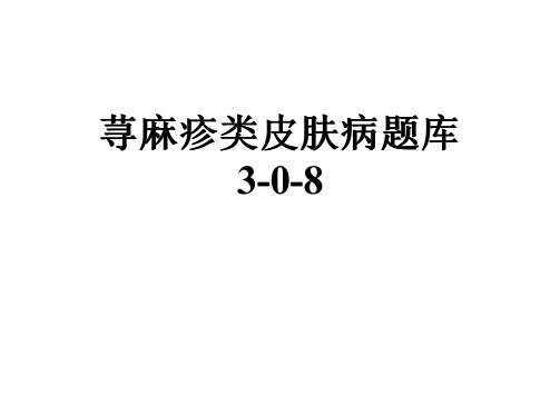 荨麻疹类皮肤病题库3-0-8