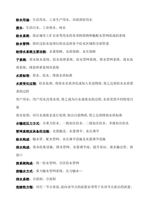 给水排水管网系统考试资料+课后习题答案