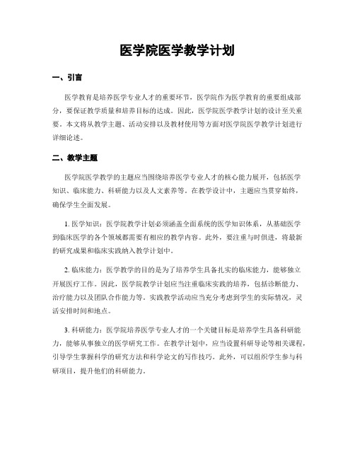 医学院医学教学计划