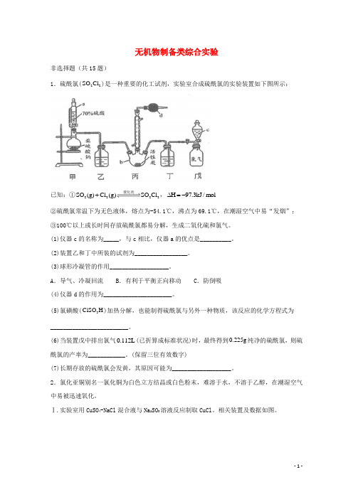 2022届高三化学一轮复习实验专题强基练37无机物制备类综合实验含解析