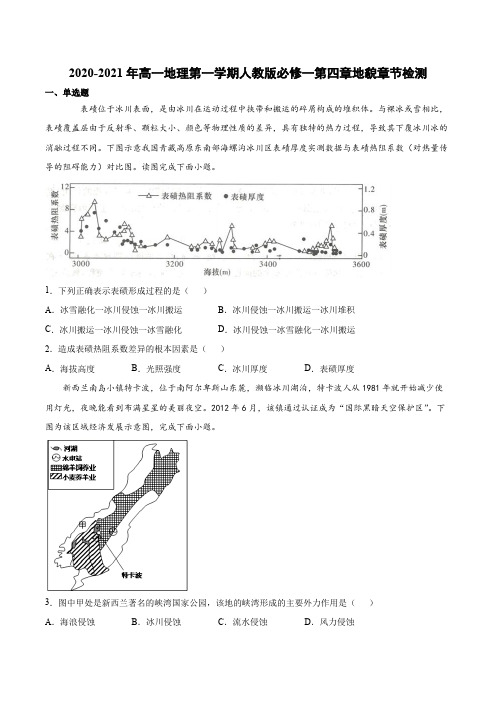 2020-2021年高一地理第一学期人教版必修一第四章地貌章节检测