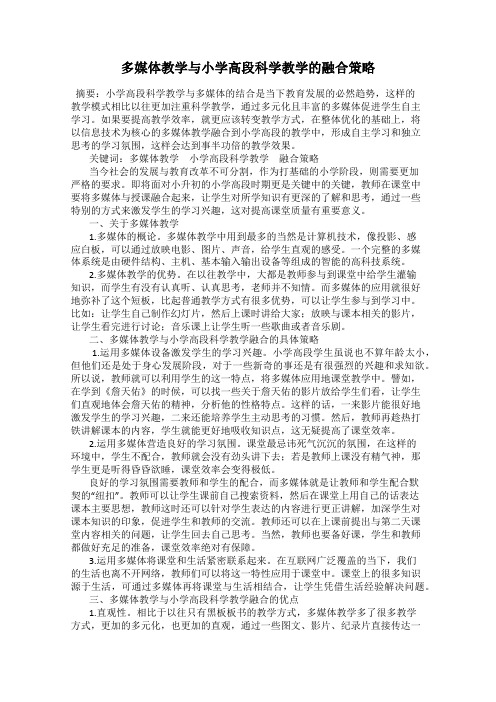 多媒体教学与小学高段科学教学的融合策略