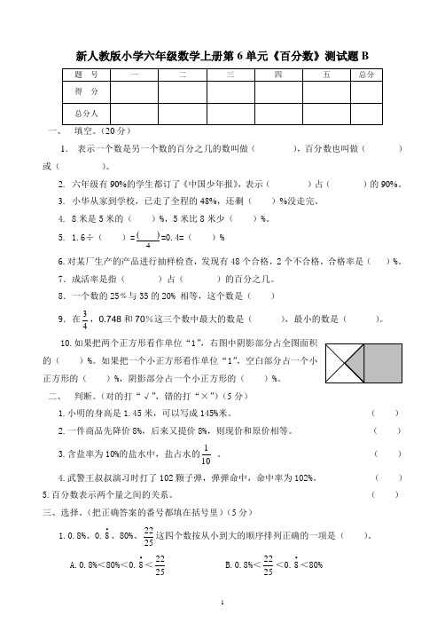2021新人教版小学六年级数学上册第6单元《百分数》测试题B
