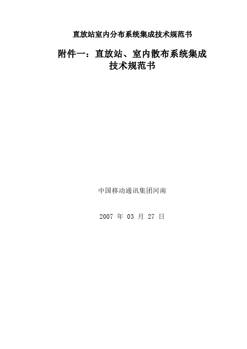 直放站室内分布系统集成技术规范书