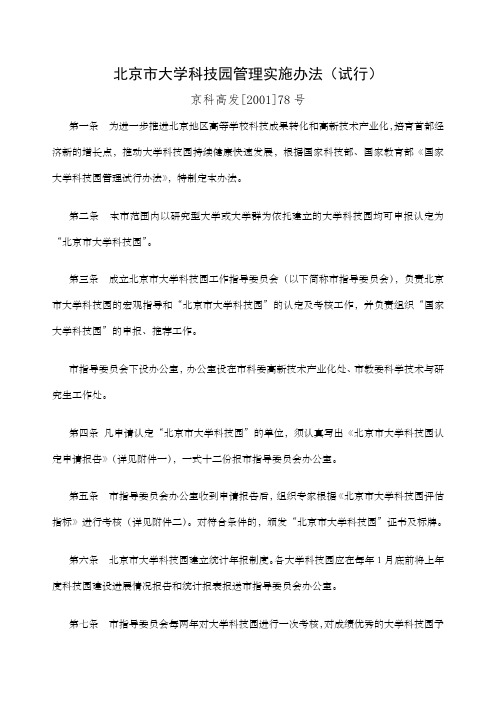 北京市大学科技园管理实施办法试行