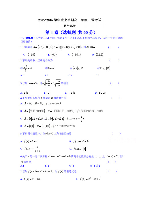 河北省衡水中学2015-2016学年高一上学期一调考试数学试题