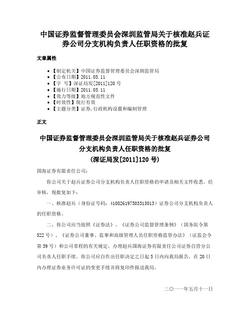 中国证券监督管理委员会深圳监管局关于核准赵兵证券公司分支机构负责人任职资格的批复