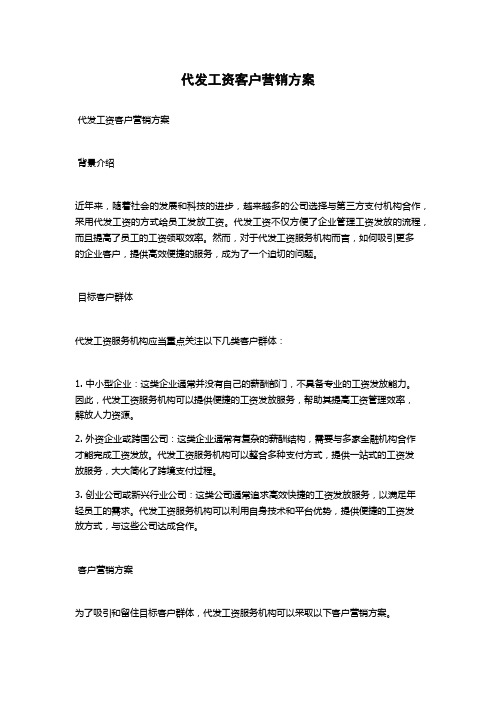 代发工资客户营销方案