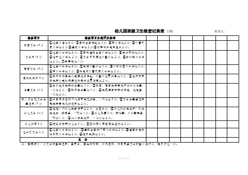 幼儿园班级卫生检查评分记录表