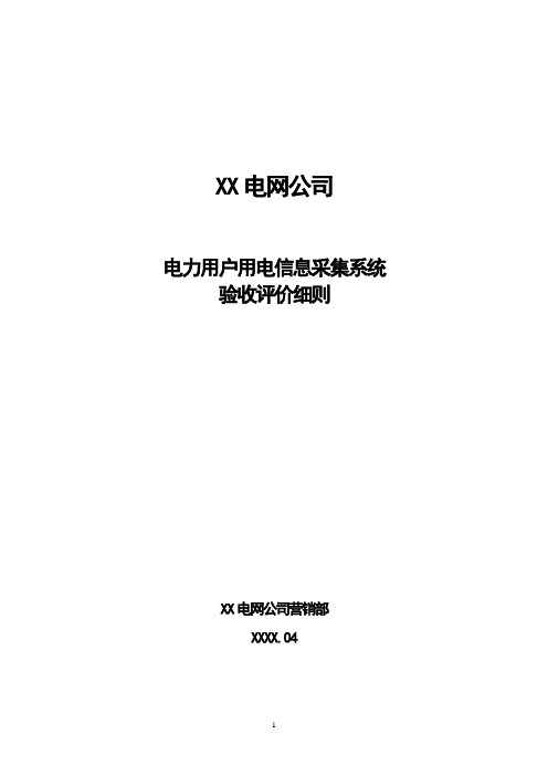 电网公司电力用户用电信息采集系统验收评价细则