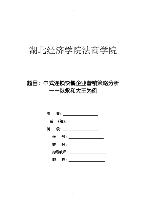 锁快餐企业营销策略分析——以永和大王为例