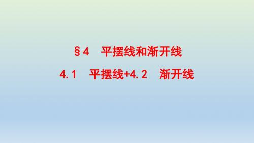 2018年高中数学北师大版选修4-4课件：§4 平摆线和渐开线