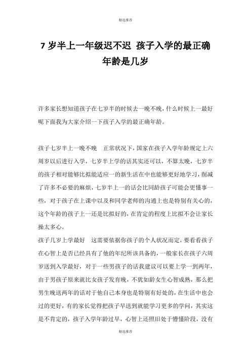 (精选推荐)7岁半上一年级迟不迟 孩子入学的最佳年龄是几岁