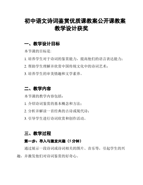 初中语文诗词鉴赏优质课教案公开课教案教学设计获奖