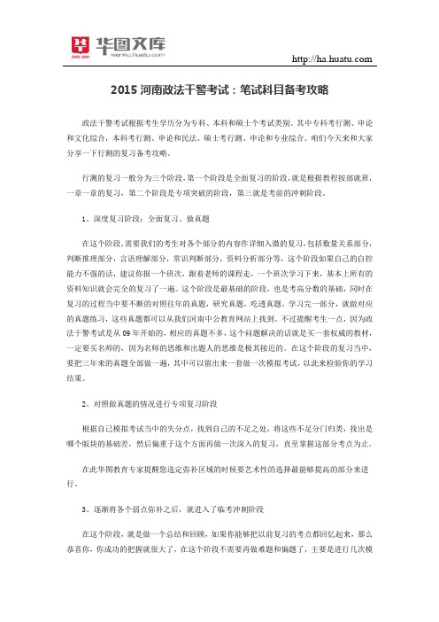 2015河南政法干警考试:笔试科目备考攻略