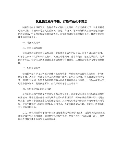 优化课堂教学手段,打造有效化学课堂