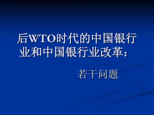 后WTO时代的中国银行业和中国银行业改革