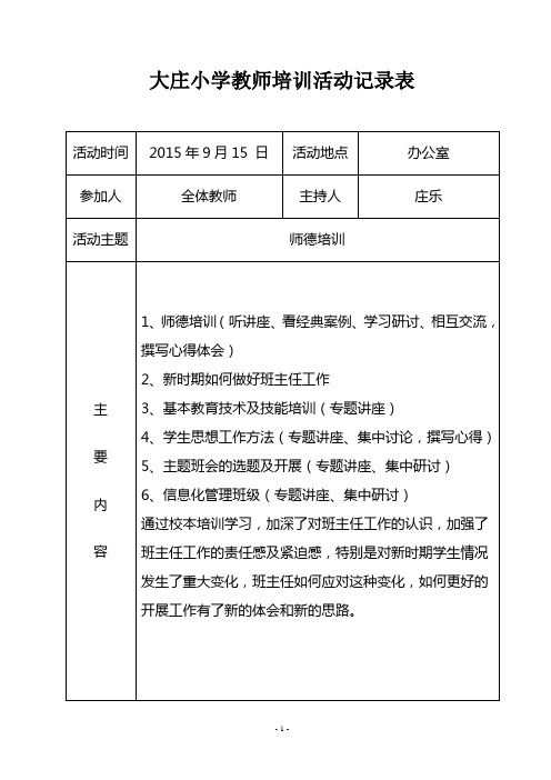 大庄小学教师培训活动记录表