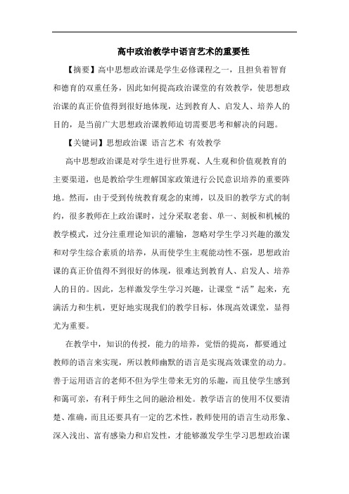 高中政治教学中语言艺术的重要性