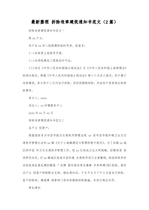 最新整理拆除违章建筑通知书范文(2篇).docx