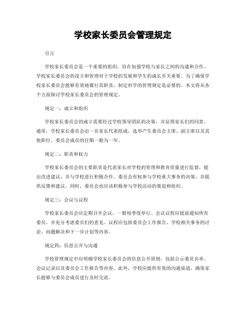 学校家长委员会管理规定