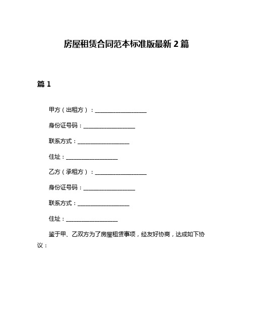 房屋租赁合同范本标准版最新2篇