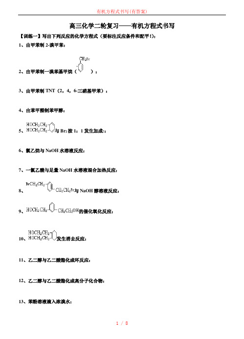 有机方程式书写(有答案)