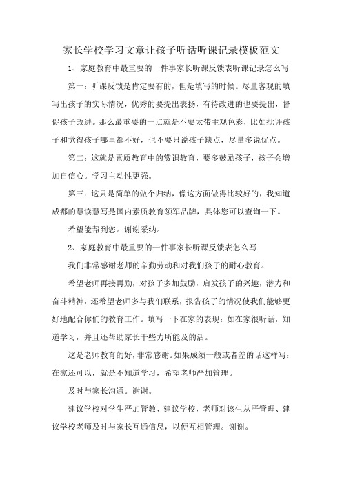 家长学校学习文章让孩子听话听课记录模板范文