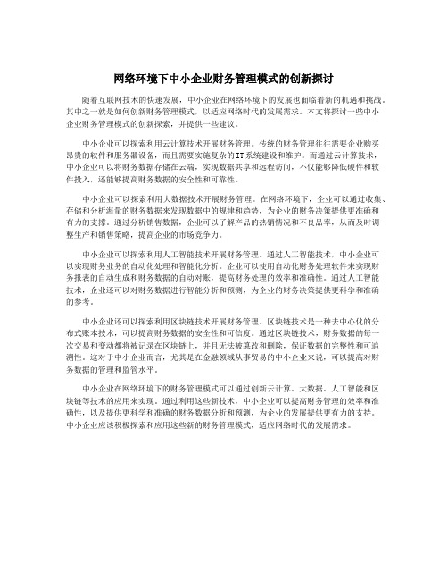 网络环境下中小企业财务管理模式的创新探讨