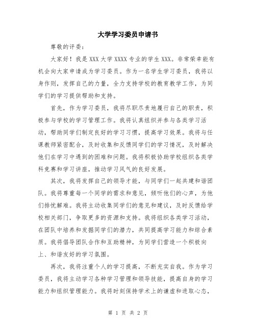 大学学习委员申请书