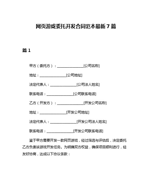 网页游戏委托开发合同范本最新7篇