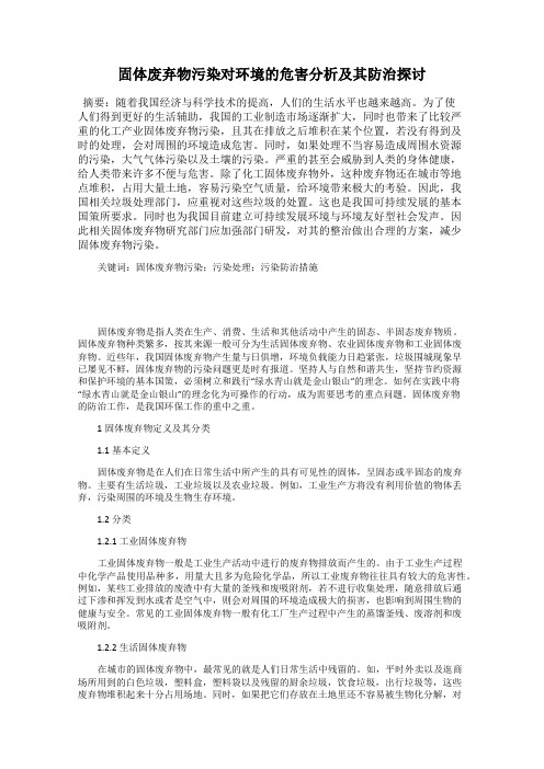 固体废弃物污染对环境的危害分析及其防治探讨