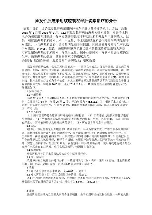 原发性肝癌采用腹腔镜左半肝切除治疗的分析