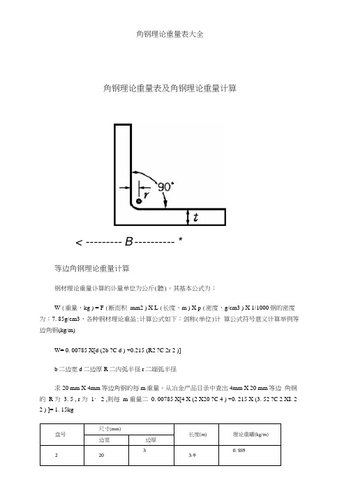 角钢理论重量表大全