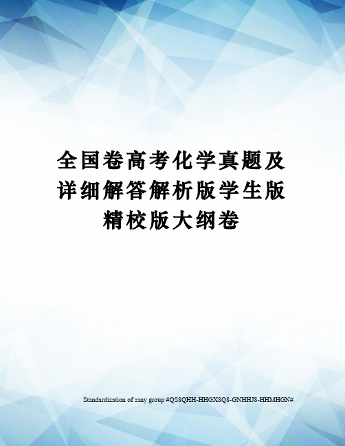 全国卷高考化学真题及详细解答解析版学生版精校版大纲卷