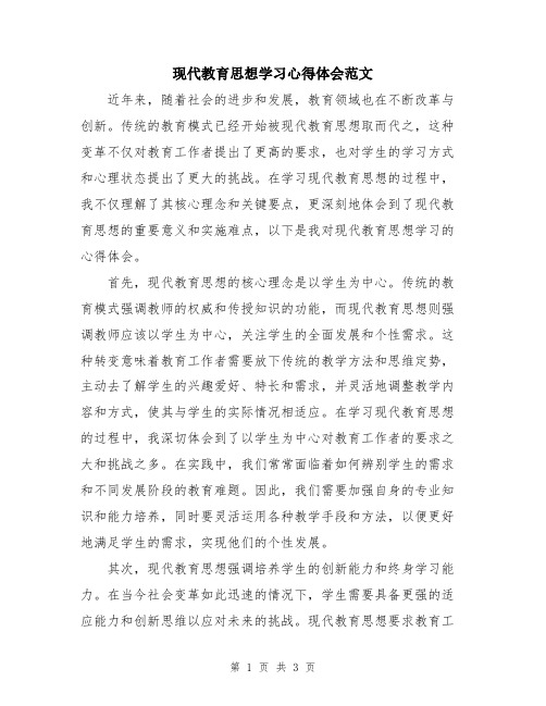 现代教育思想学习心得体会范文