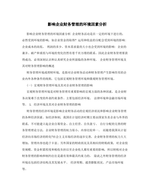 影响企业财务管理的环境因素分析