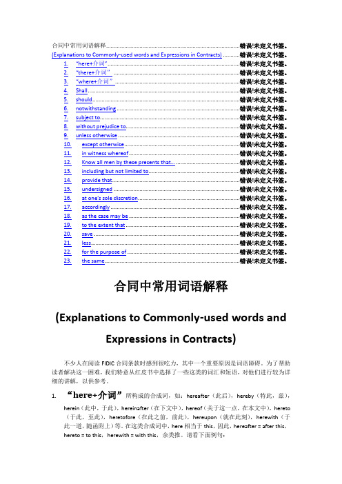 英文合同中介词,连词等常用词语解释