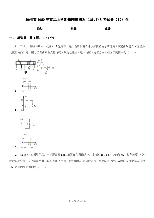 杭州市2020年高二上学期物理第四次(12月)月考试卷(II)卷