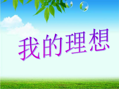 六年级下册第三单元口语交际习作三