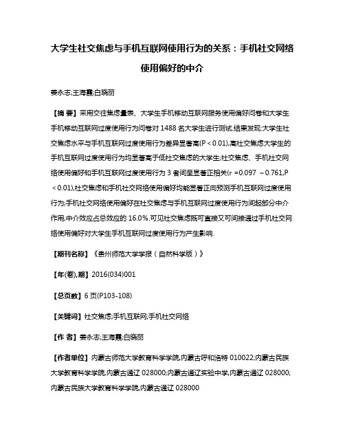 大学生社交焦虑与手机互联网使用行为的关系:手机社交网络使用偏好的中介