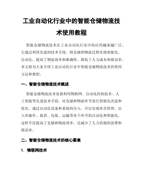 工业自动化行业中的智能仓储物流技术使用教程