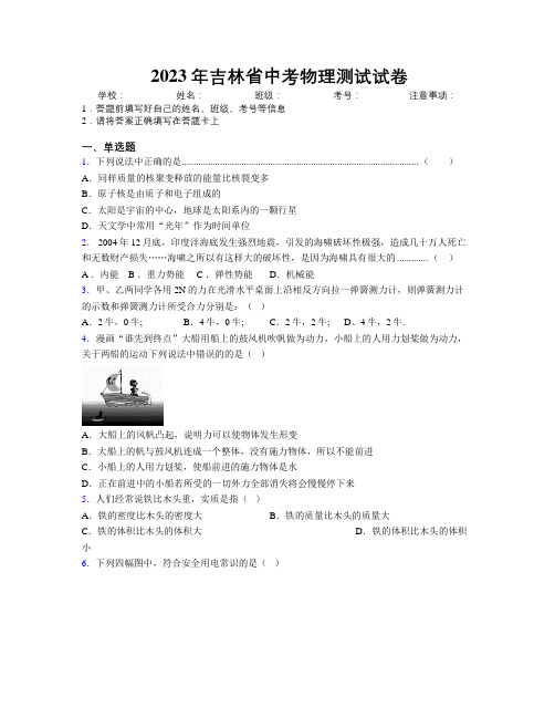 2023年吉林省中考物理测试试卷附解析